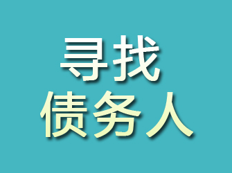 贡井寻找债务人